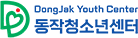 동작청소년센터